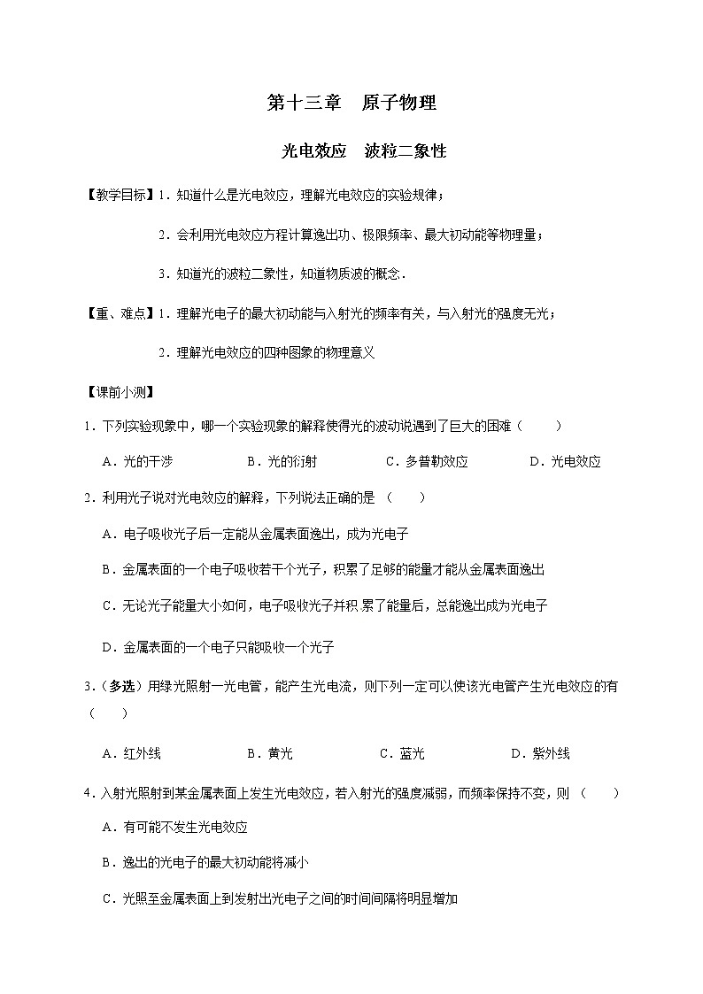 第13章   光电效应　波粒二象性—2022届高中物理一轮复习讲义（机构专用）学案01