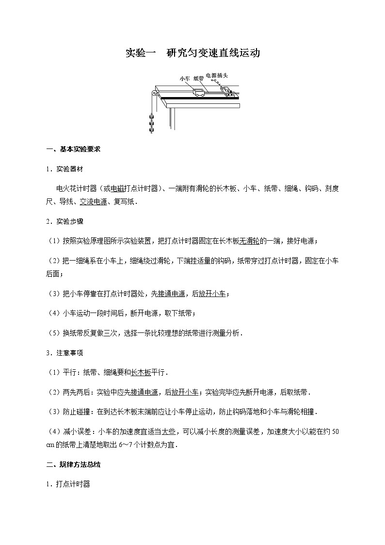 力学实验1   研究匀变速直线运动—2022届高中物理一轮复习讲义（机构专用）学案01