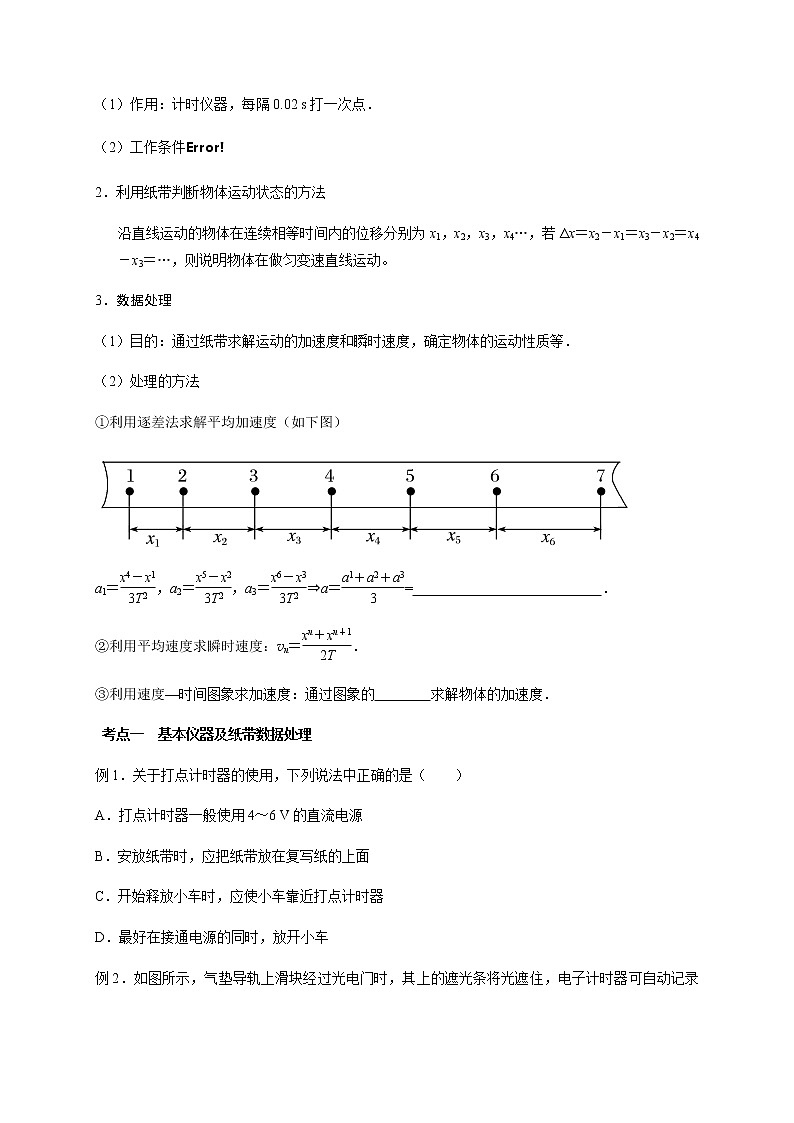 力学实验1   研究匀变速直线运动—2022届高中物理一轮复习讲义（机构专用）学案02