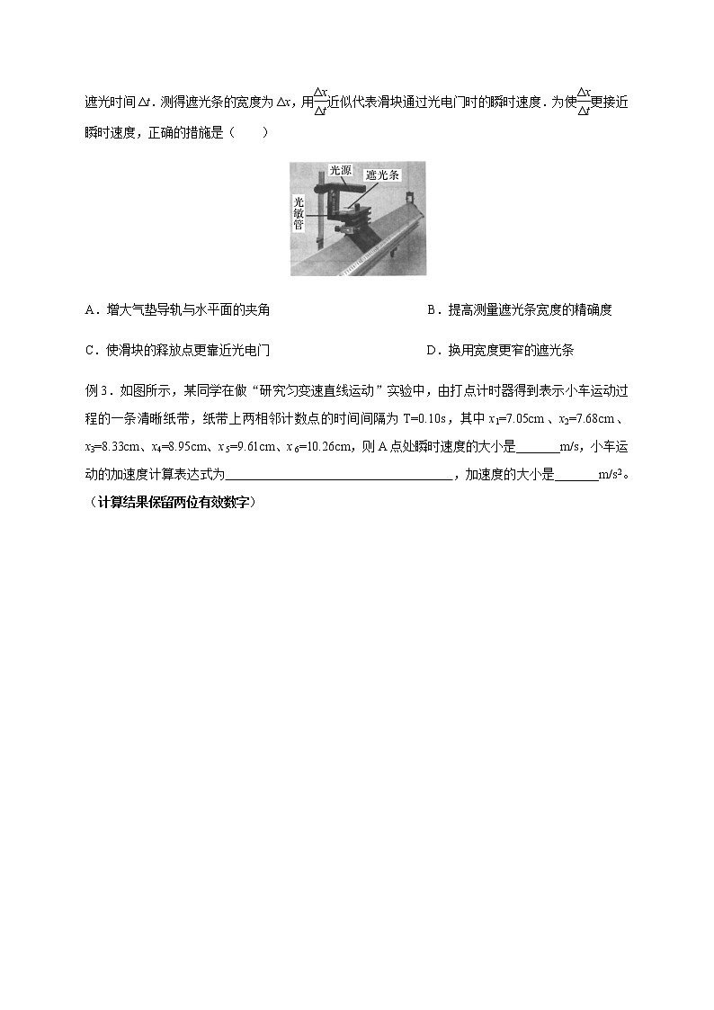 力学实验1   研究匀变速直线运动—2022届高中物理一轮复习讲义（机构专用）学案03