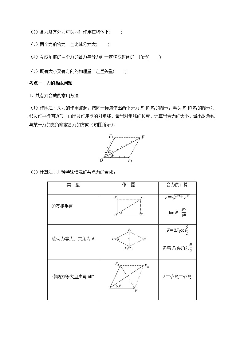 第2章 第2讲  力的合成与分解—2022届高中物理一轮复习讲义（机构专用）学案第2页