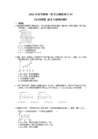 2022年高考物理一轮考点跟踪练习03《运动图像 追及与相遇问题》（含详解）