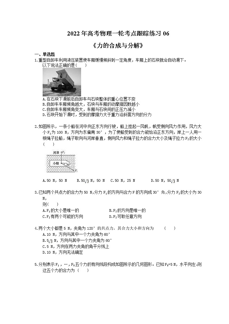 2022年高考物理一轮考点跟踪练习06《力的合成与分解》（含详解）第1页