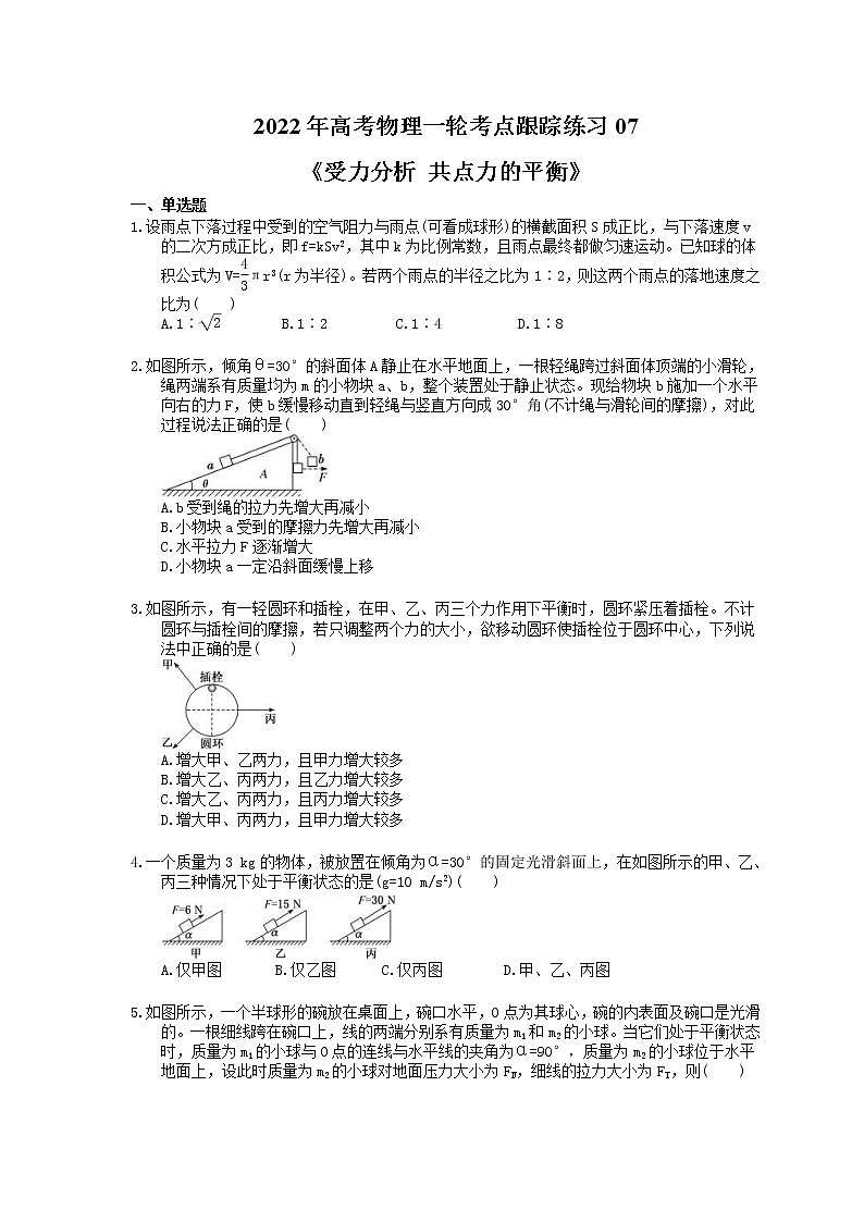 2022年高考物理一轮考点跟踪练习07《受力分析 共点力的平衡》（含详解）第1页