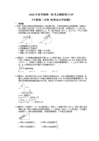 2022年高考物理一轮考点跟踪练习09《牛顿第二定律 两类动力学问题》（含详解）