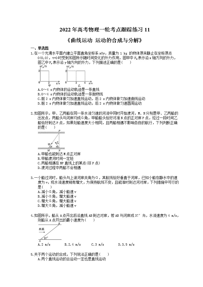2022年高考物理一轮考点跟踪练习11《曲线运动 运动的合成与分解》（含详解）第1页