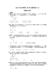 2022年高考物理一轮考点跟踪练习12《抛体运动》（含详解）