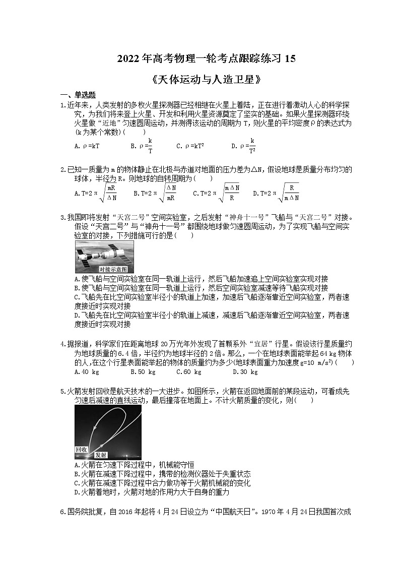 2022年高考物理一轮考点跟踪练习15《天体运动与人造卫星》（含详解）第1页