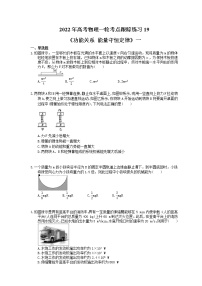 2022年高考物理一轮考点跟踪练习19《功能关系 能量守恒定律》一（含详解）