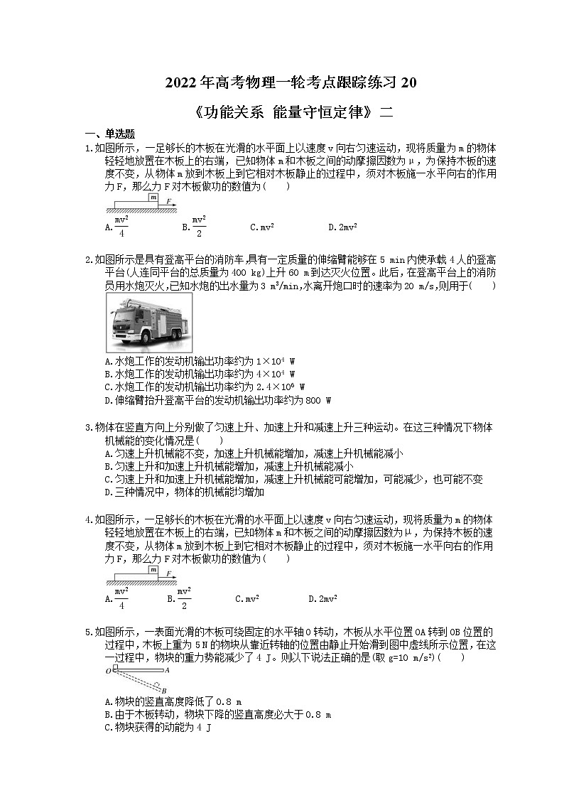 2022年高考物理一轮考点跟踪练习20《功能关系 能量守恒定律》二（含详解）第1页