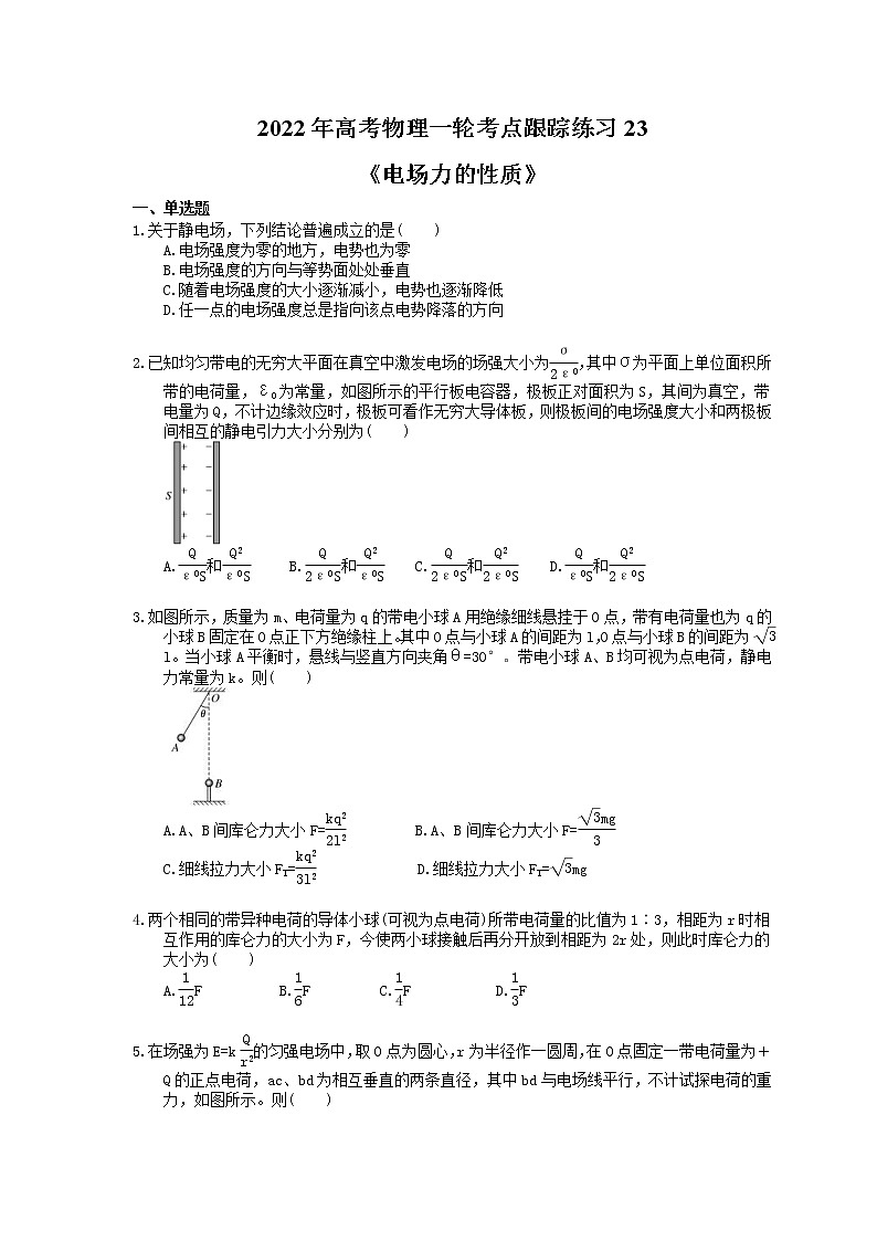 2022年高考物理一轮考点跟踪练习23《电场力的性质》（含详解）01