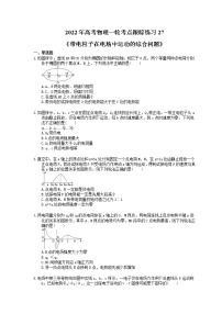 2022年高考物理一轮考点跟踪练习27《带电粒子在电场中运动的综合问题》（含详解）