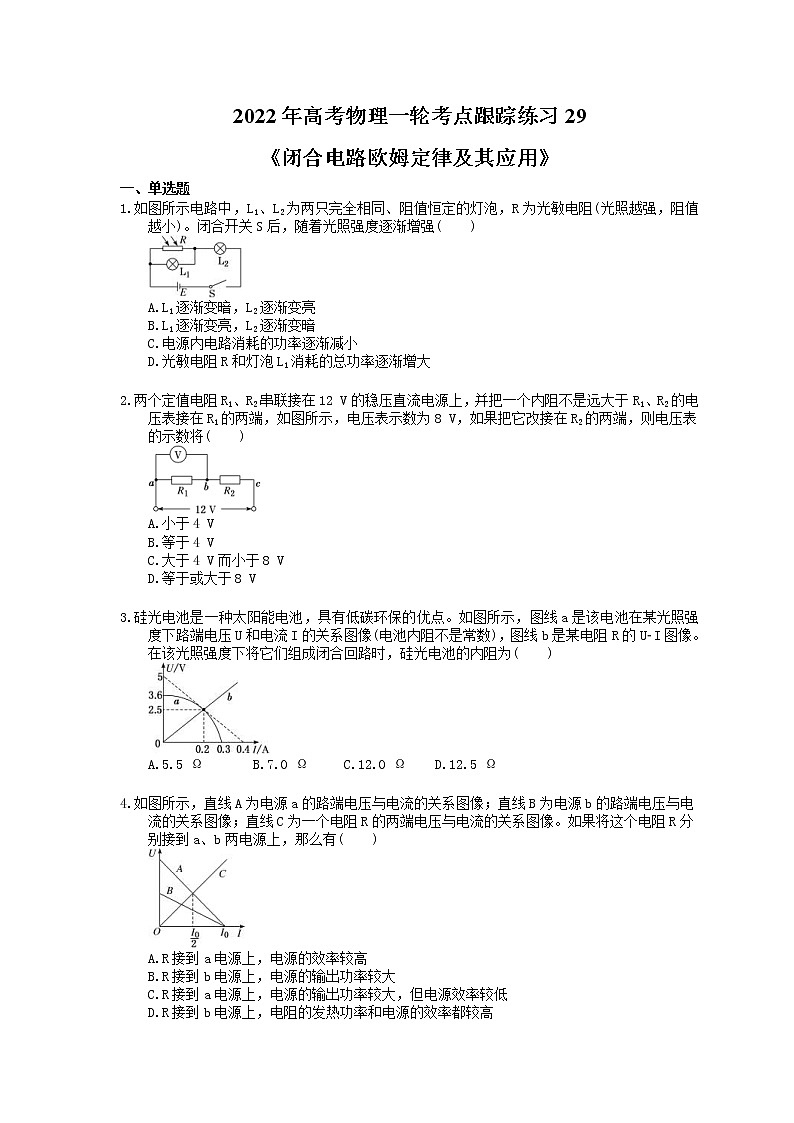 2022年高考物理一轮考点跟踪练习29《闭合电路欧姆定律及其应用》（含详解）01
