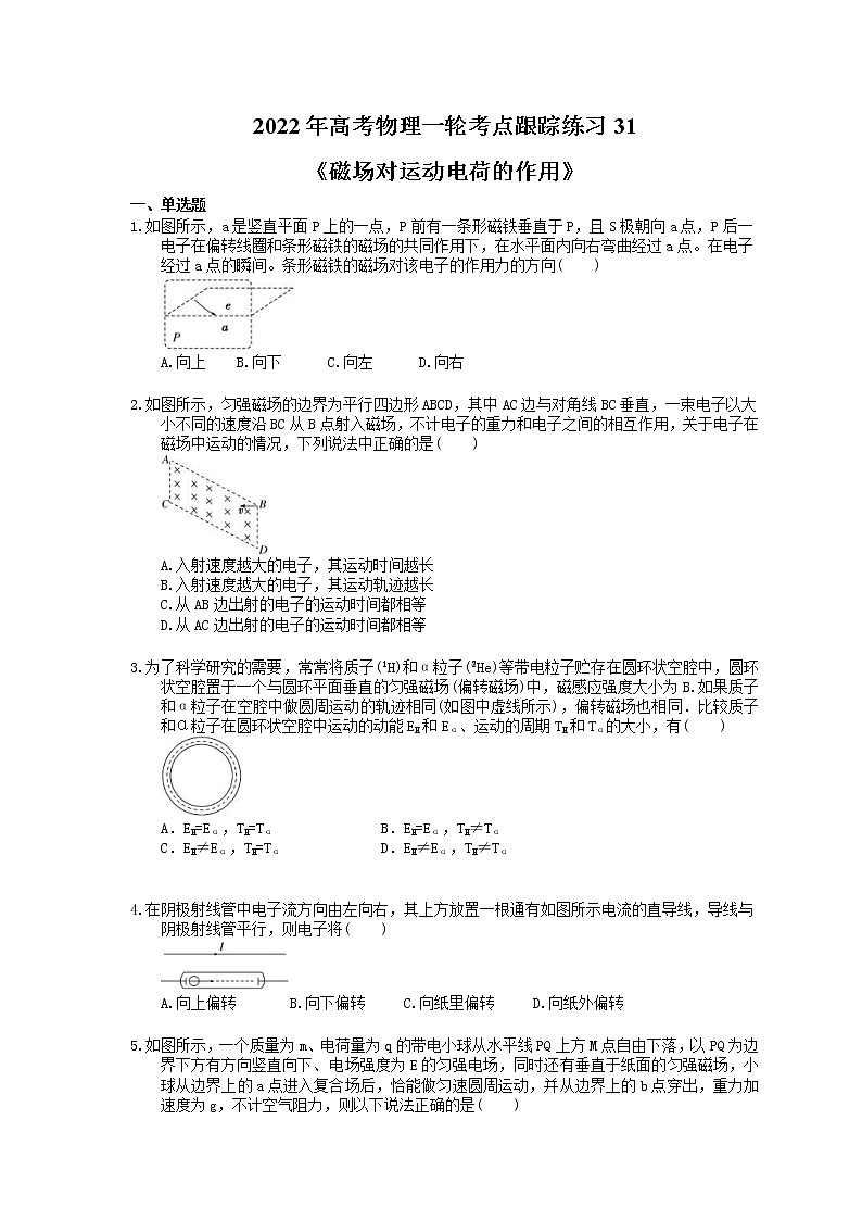 2022年高考物理一轮考点跟踪练习31《磁场对运动电荷的作用》（含详解）第1页