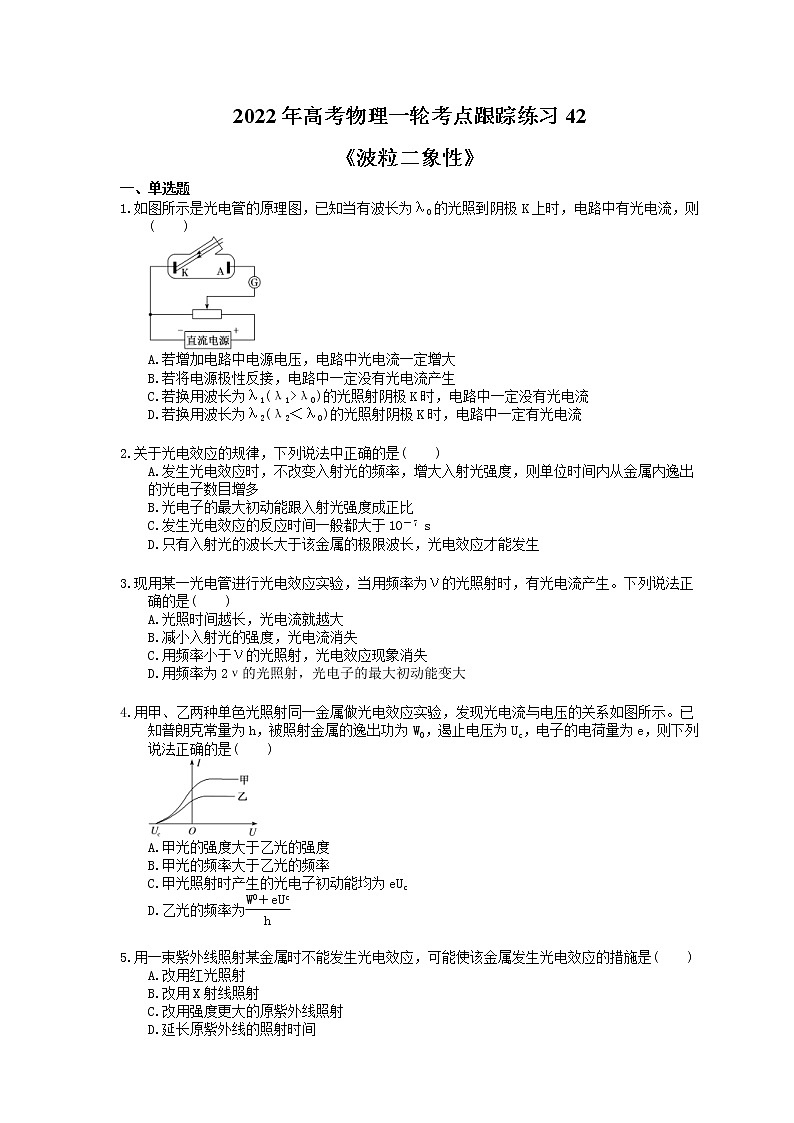 2022年高考物理一轮考点跟踪练习42《波粒二象性》（含详解）01