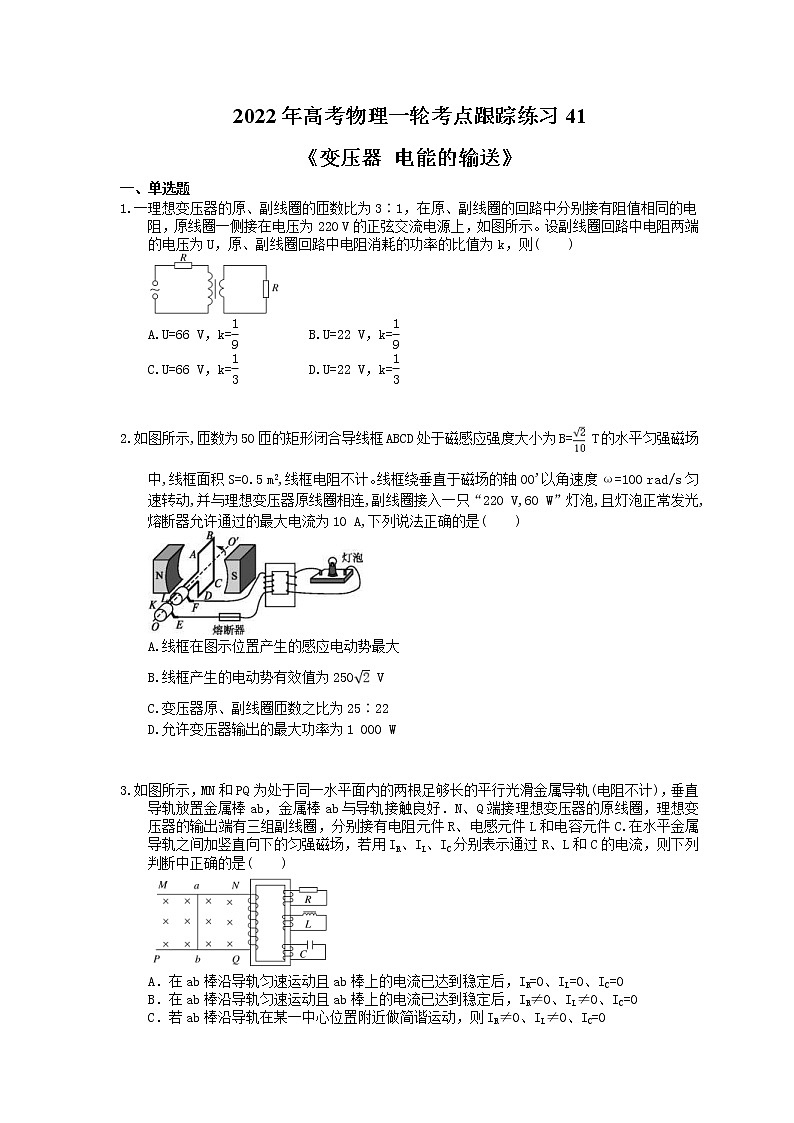 2022年高考物理一轮考点跟踪练习41《变压器 电能的输送》（含详解）01