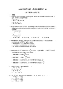 2022年高考物理一轮考点跟踪练习43《原子结构与原子核》（含详解）