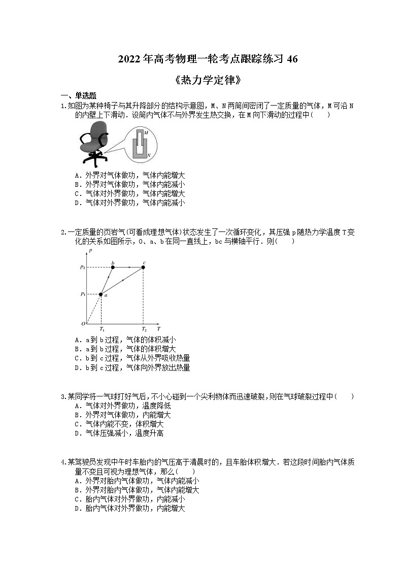 2022年高考物理一轮考点跟踪练习46《热力学定律》（含详解）01