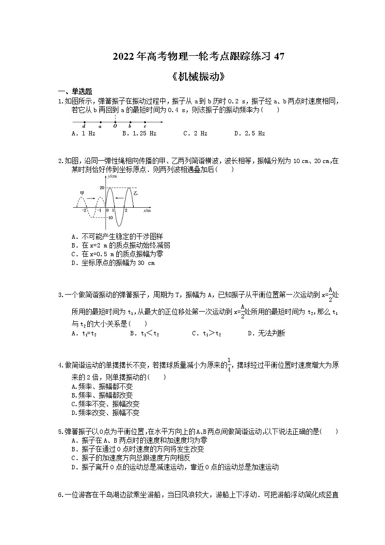 2022年高考物理一轮考点跟踪练习47《机械振动》（含详解）第1页