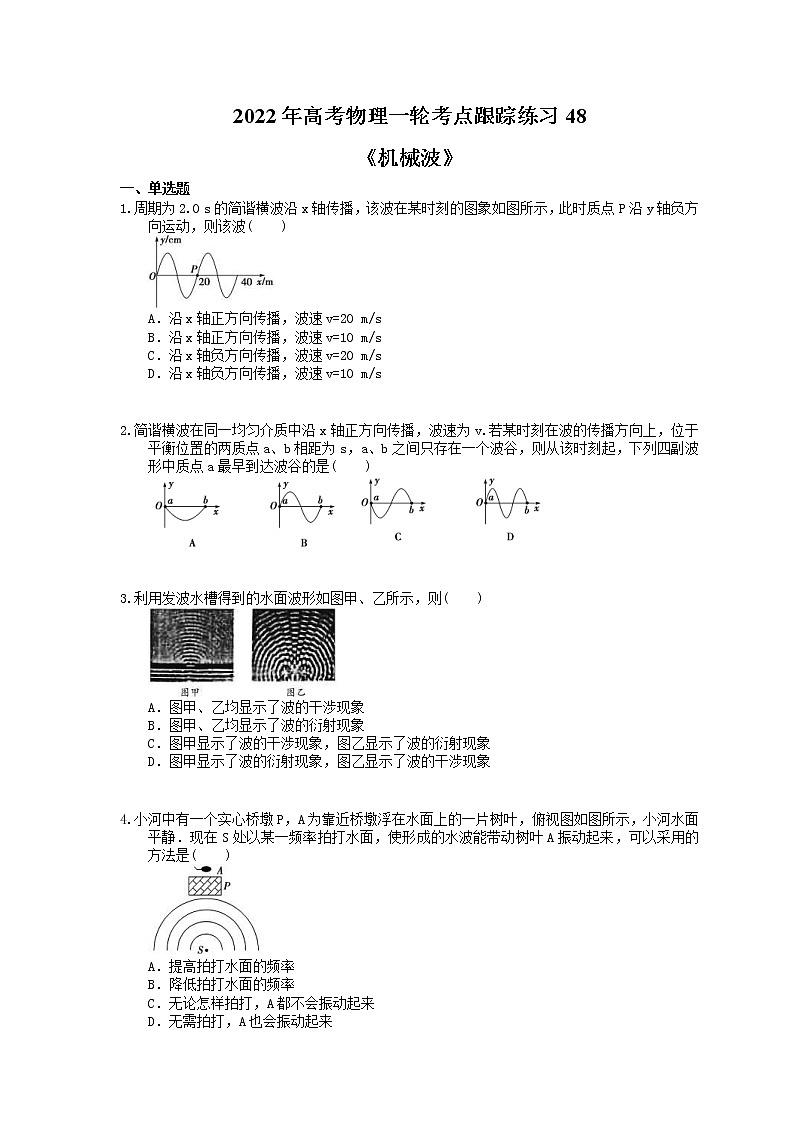 2022年高考物理一轮考点跟踪练习48《机械波》（含详解）第1页