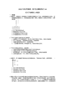 2022年高考物理一轮考点跟踪练习44《分子动理论 内能》（含详解）