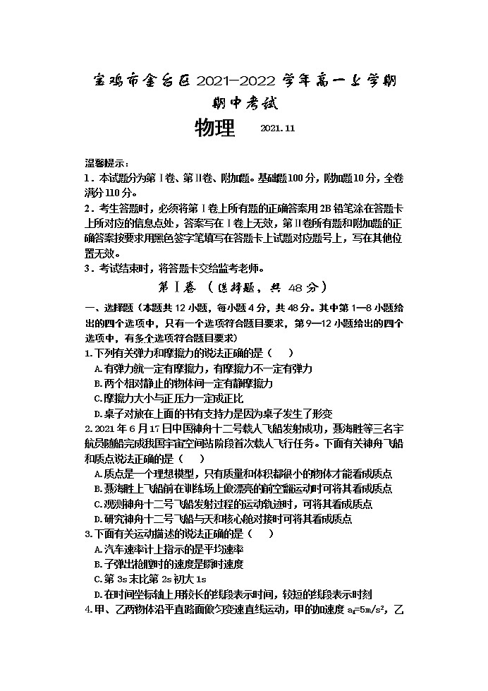 2021-2022学年陕西省宝鸡市金台区高一上学期期中考试物理试题第1页