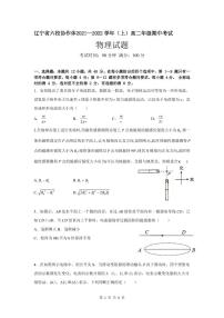 2021-2022学年辽宁省六校协作体高二上学期期中考试物理试题 PDF版