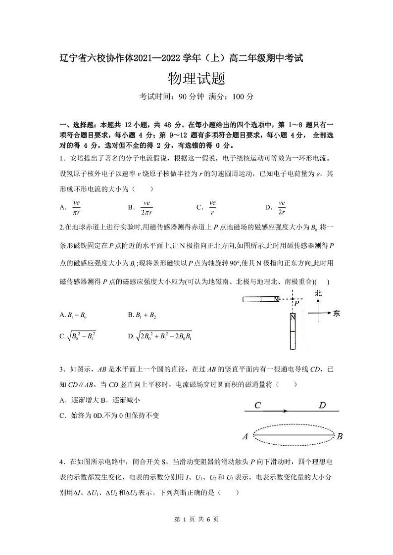 2021-2022学年辽宁省六校协作体高二上学期期中考试物理试题 PDF版第1页