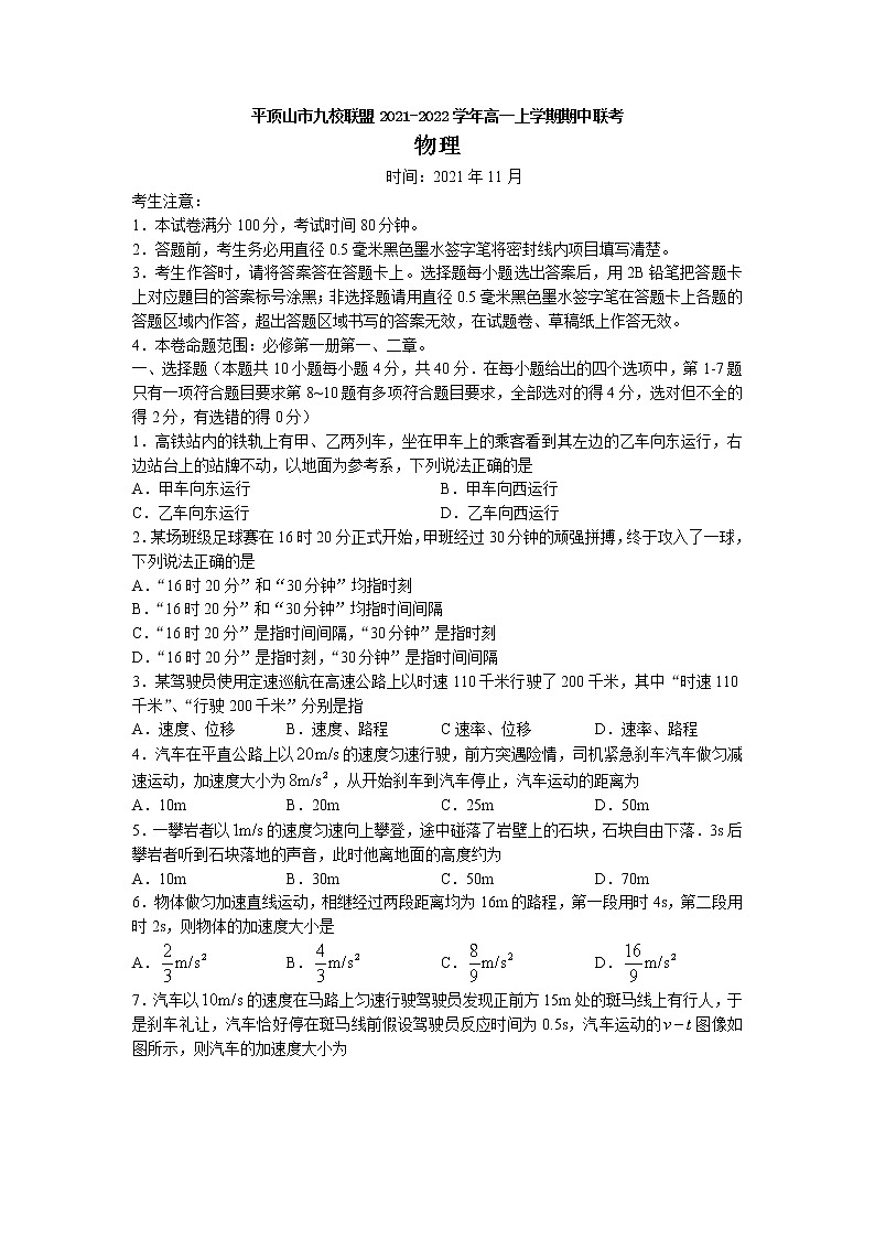2021-2022学年河南省平顶山市九校联盟高一上学期期中联考物理试题01