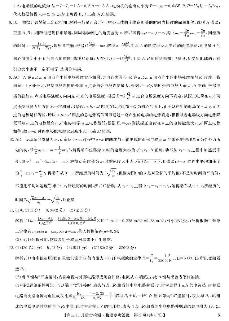 22届九师联盟11月质量检测（老高考）-物理答案第2页