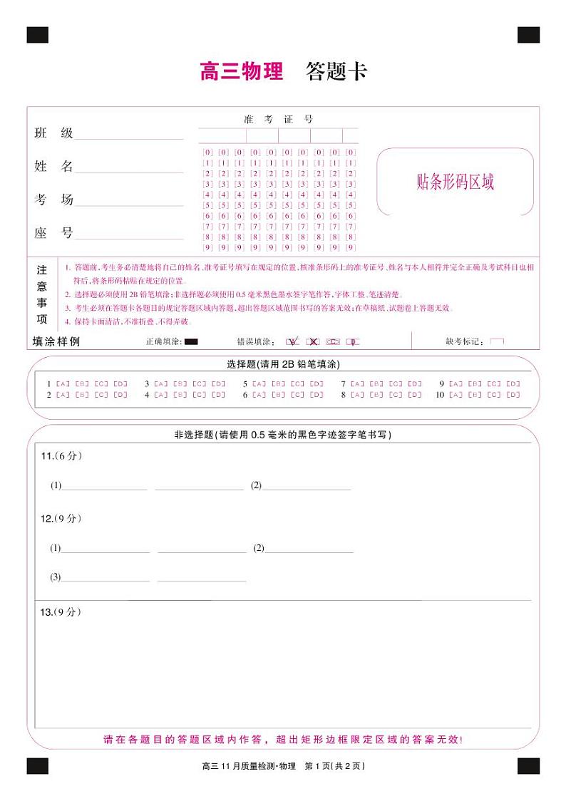 22届九师联盟11月质量检测（老高考）-物理答题卡第1页