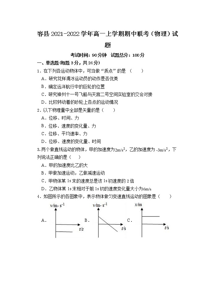 2021-2022学年广西玉林市容县高一上学期期中联考物理试题第1页