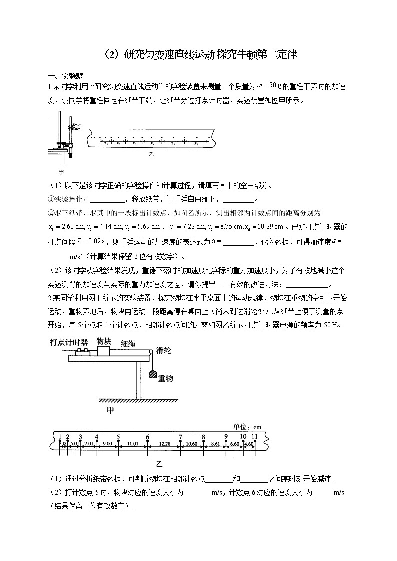 2022届高考物理二轮复习 物理实验专项练习（2）研究匀变速直线运动 探究牛顿第二定律第1页