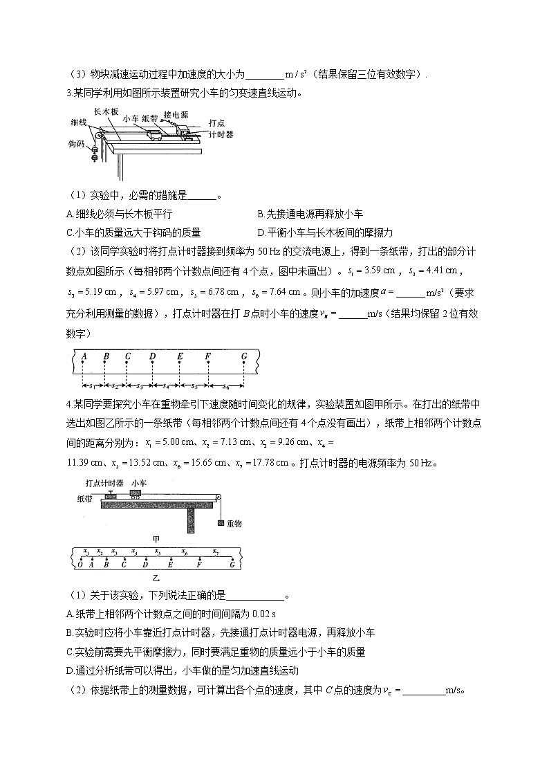 2022届高考物理二轮复习 物理实验专项练习（2）研究匀变速直线运动 探究牛顿第二定律第2页