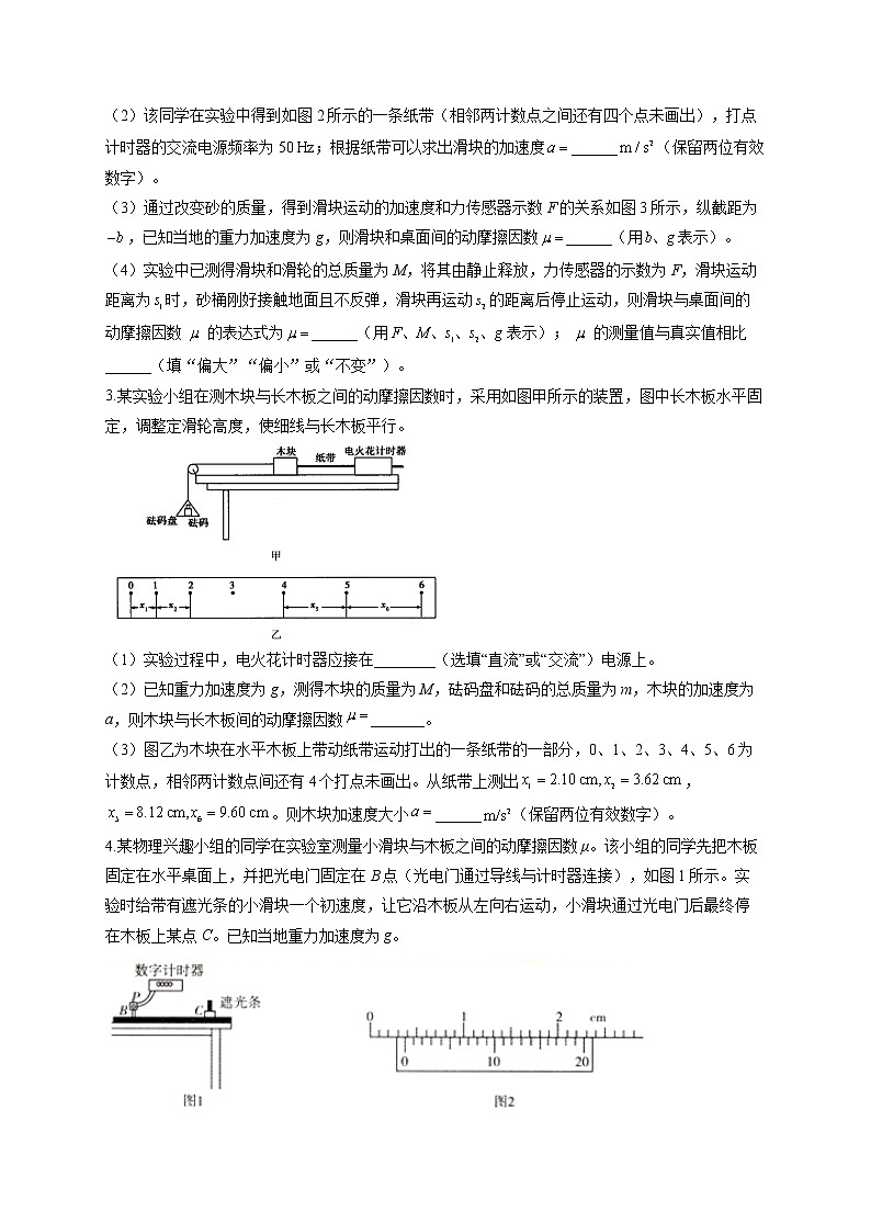 2022届高考物理二轮复习 物理实验专项练习（3）测量动摩擦因数第2页