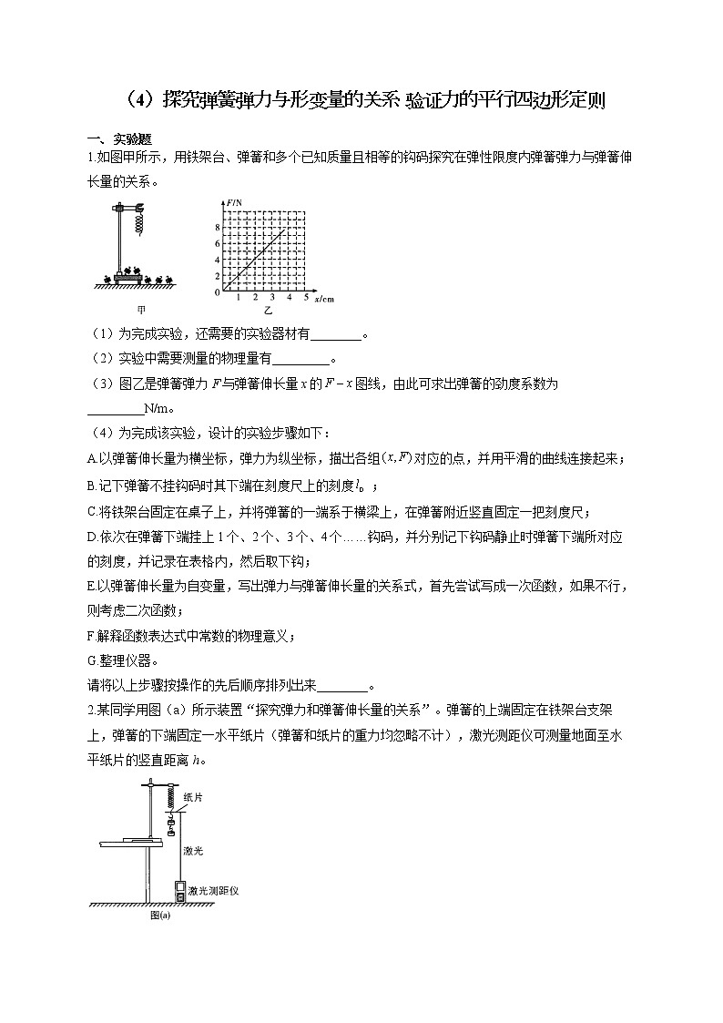 2022届高考物理二轮复习 物理实验专项练习（4）探究弹簧弹力与形变量的关系 验证力的平行四边形定则第1页