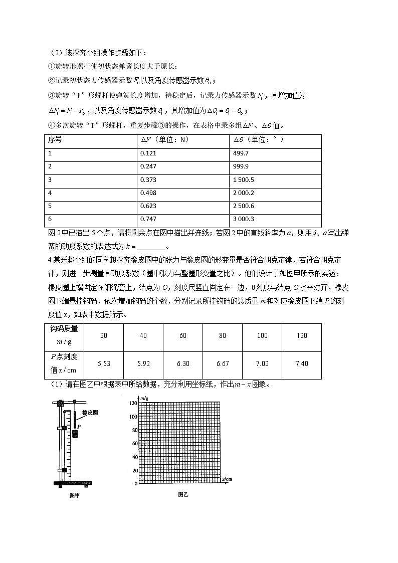 2022届高考物理二轮复习 物理实验专项练习（4）探究弹簧弹力与形变量的关系 验证力的平行四边形定则第3页