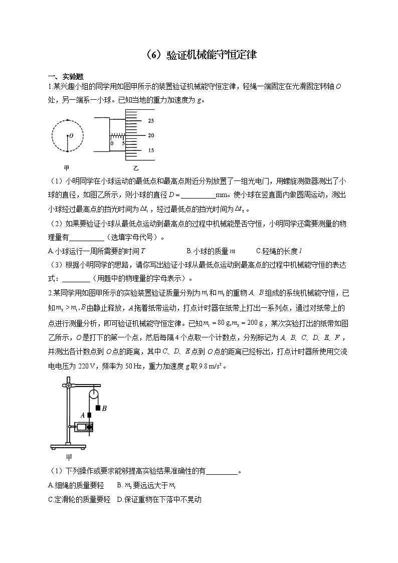 2022届高考物理二轮复习 物理实验专项练习（6）验证机械能守恒定律第1页