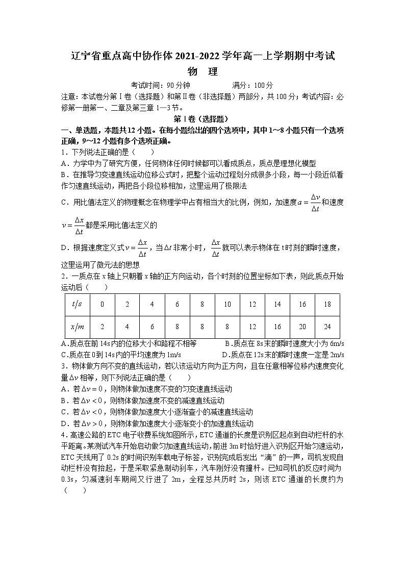 2021-2022学年辽宁省重点高中协作体高一上学期期中考试物理试题01
