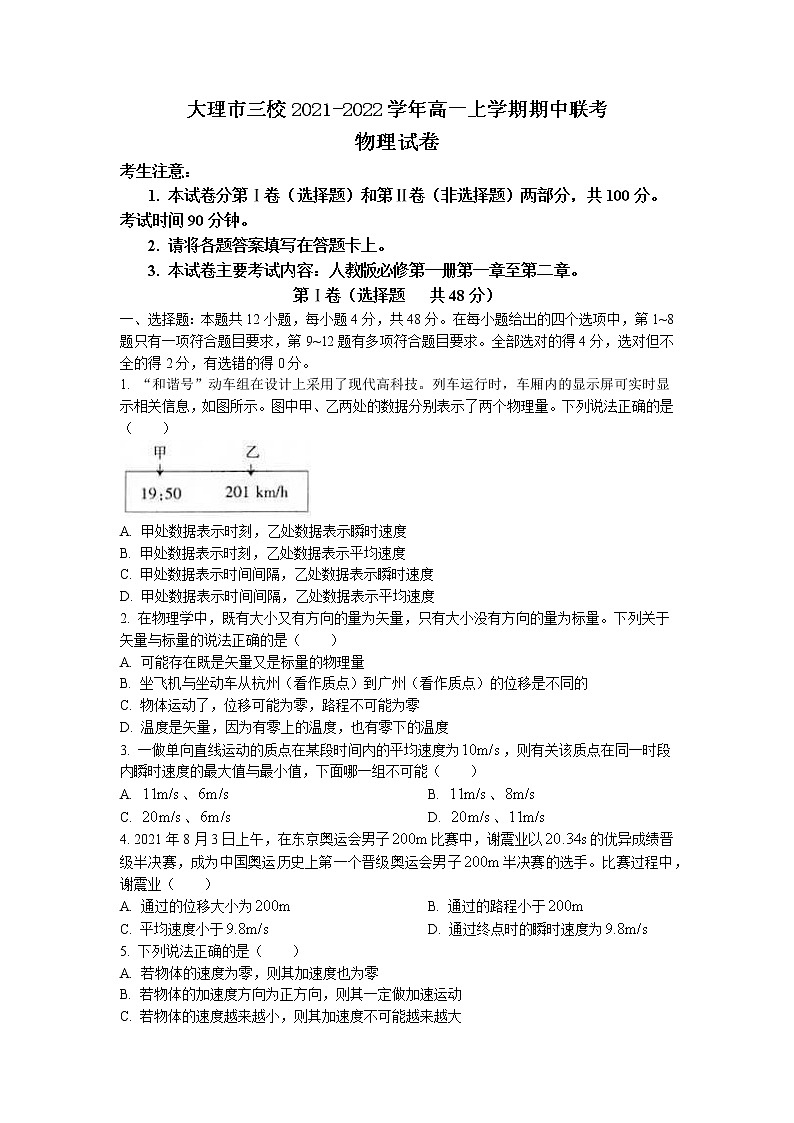 2021-2022学年云南省大理市三校高一上学期期中联考物理试题第1页