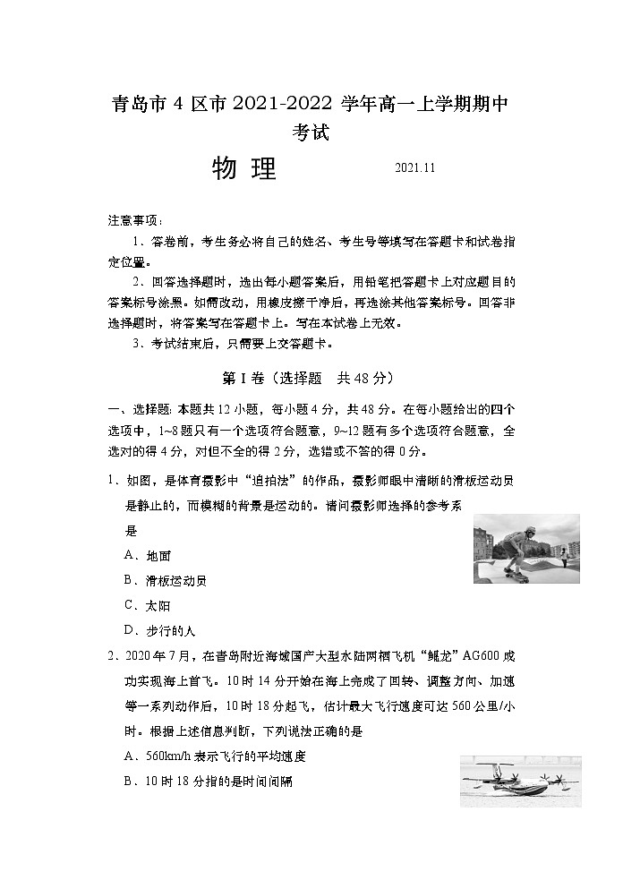 2021-2022学年山东省青岛市4区市高一上学期期中考试物理试题（Word版含答案）第1页