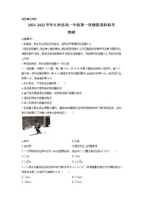 2021-2022学年江西省高一上学期11月第一次模拟选科联考物理试题