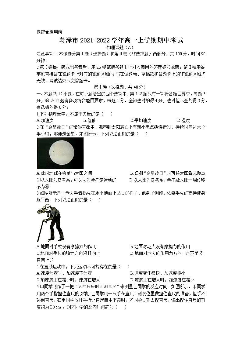 2021-2022学年山东省菏泽市高一上学期期中考试物理试卷（A） Word版含答案第1页
