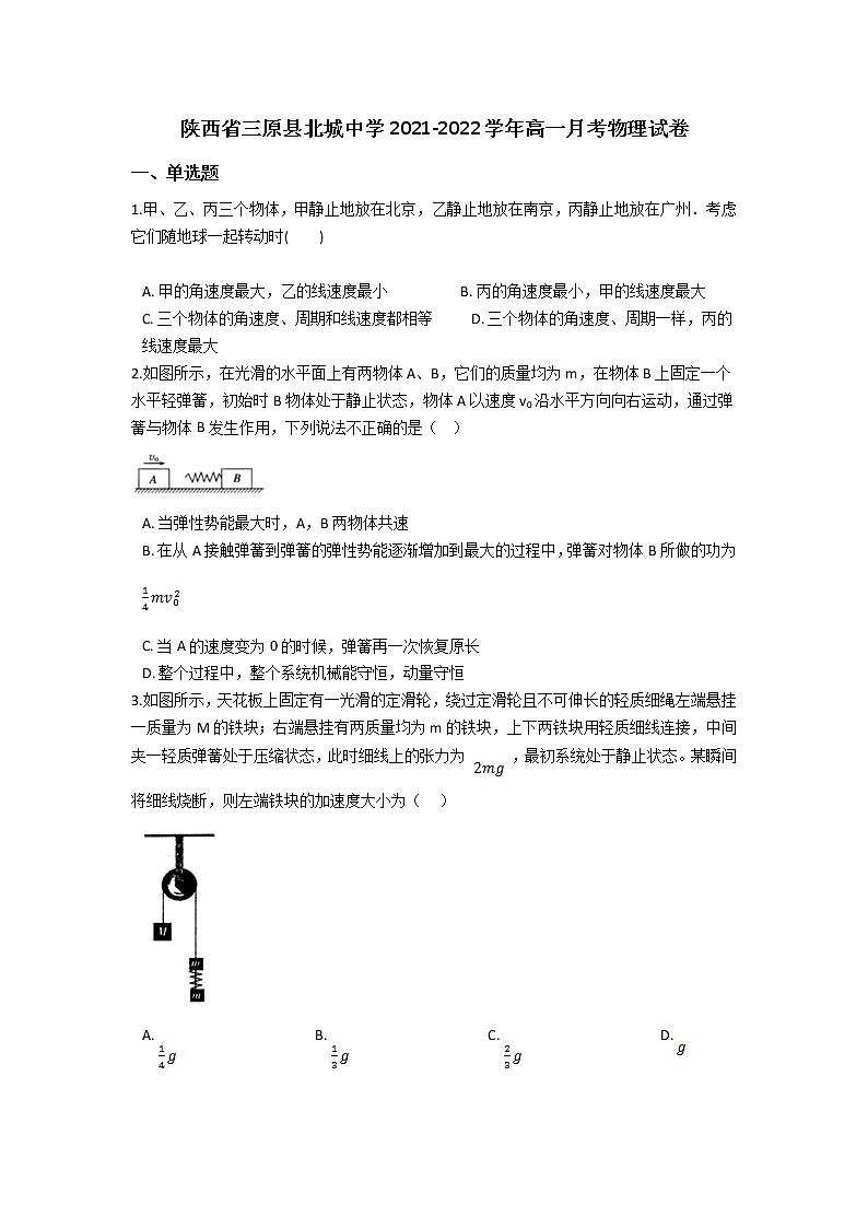 2021-2022学年陕西省三原县北城中学高一月考物理试卷01