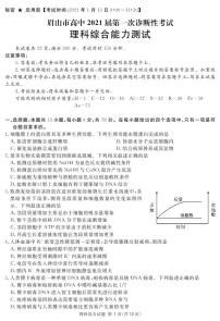 四川省眉山、资阳、遂宁、雅安、广安、广元等2021届高三上学期第一次诊断性考试理科综合试题（pdf版）