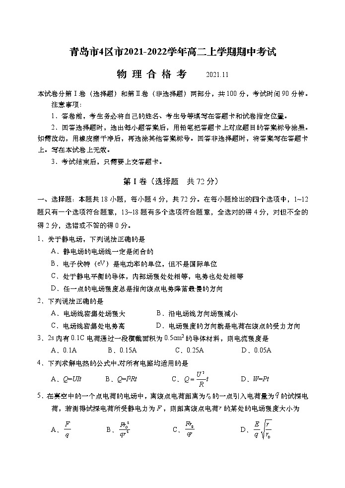 2021-2022学年山东省青岛市4区市高二上学期期中考试物理试题（合格考） Word版第1页
