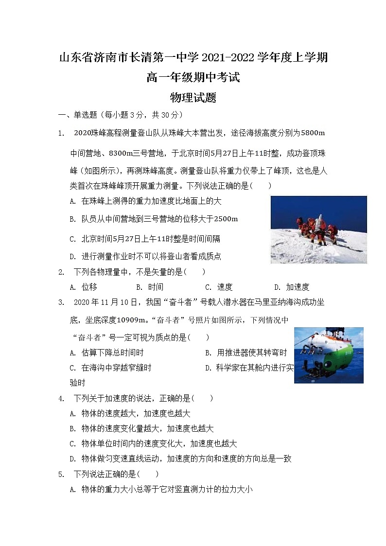 2021-2022学年山东省济南市长清第一中学高一上学期期中考试物理试卷01