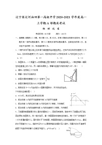 2020-2021学年辽宁省辽河油田第一高级中学高一（A部）上学期期末考试物理试卷