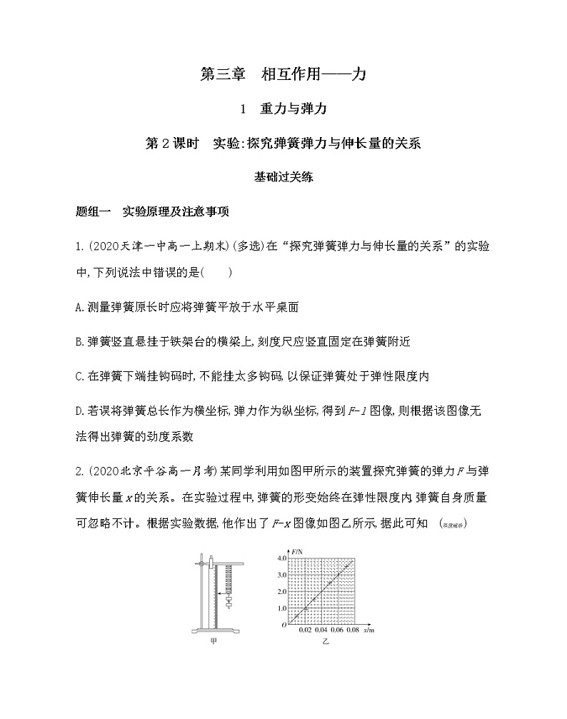 1.2　重力与弹力（ 实验：探究弹簧弹力与伸长量的关系）练习2021-2022学年物理必修第一册人教版2019（含解析）01