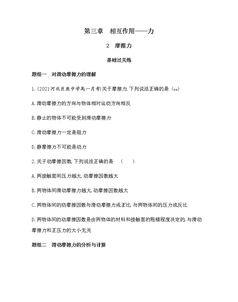 2　摩擦力练习2021-2022学年物理必修第一册人教版2019（含解析）第1页